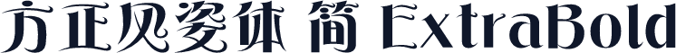 方正风姿体 简 ExtraBold