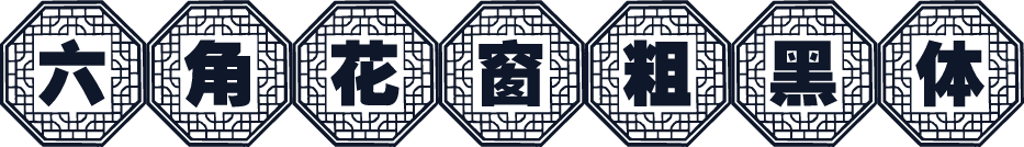 六角花窗粗黑体