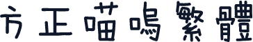 方正喵呜繁体