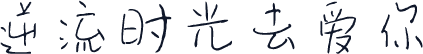 逆流时光去爱你