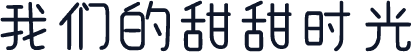 我们的甜甜时光