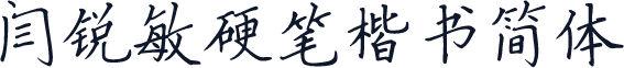 闫锐敏硬笔楷书简体