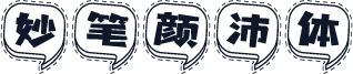 妙笔颜沛体