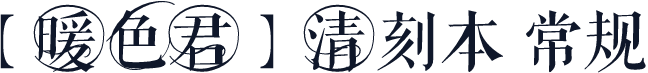 【暖色君】清刻本 常规