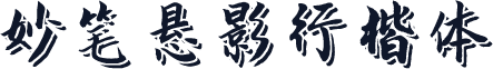 妙笔悬影行楷体