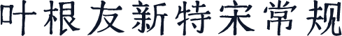 叶根友新特宋 常规