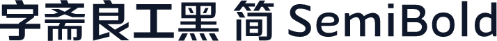 字斋良工黑 简 SemiBold