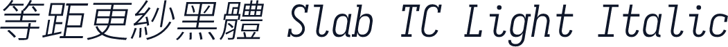 等距更紗黑體 Slab TC Light Italic