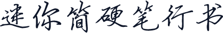迷你简硬笔行书