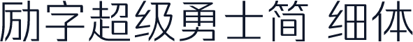 励字超级勇士简 细体