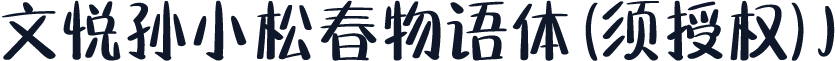 文悦孙小松春物语体 (须授权) J