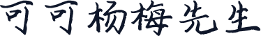 可可杨梅先生