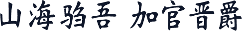 山海驺吾 加官晋爵
