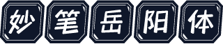 妙笔岳阳体