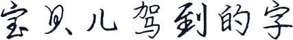 宝贝儿驾到的字