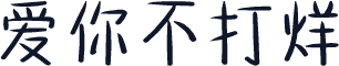 爱你不打烊