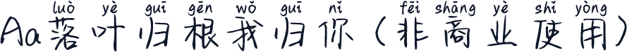 Aa落叶归根我归你 (非商业使用)
