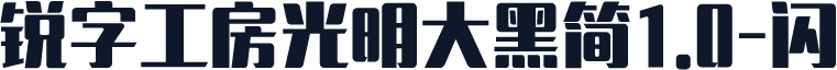 锐字工房光明大黑简1.0-闪