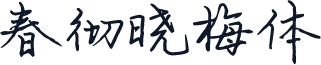春彻晓梅体