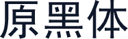 原黑体