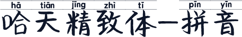 哈天精致体-拼音