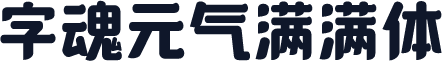字魂元气满满体