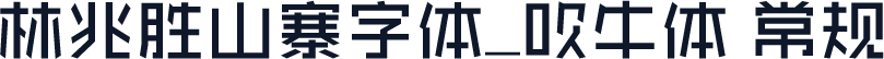 林兆胜山寨字体_吹牛体 常规