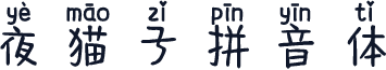 夜猫子拼音体