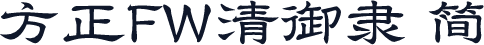 方正FW清御隶 简