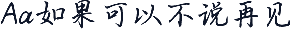 Aa如果可以不说再见