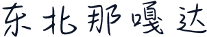 东北那嘎达