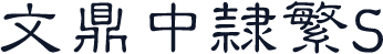 文鼎中隶繁S