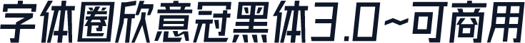 字体圈欣意冠黑体3.0~可商用