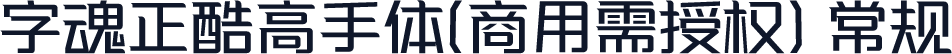 字魂正酷高手体(商用需授权) 常规