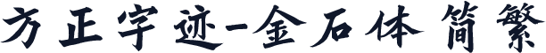 方正字迹-金石体 简繁