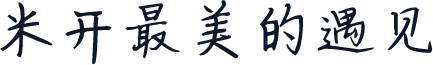 米开最美的遇见