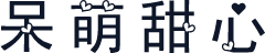 呆萌甜心