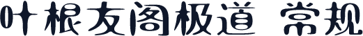 叶根友阁极道 常规