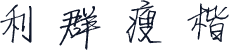利群瘦楷