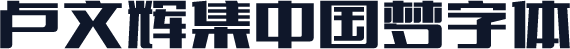 卢文辉集中国梦字体