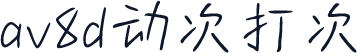 av8d动次打次