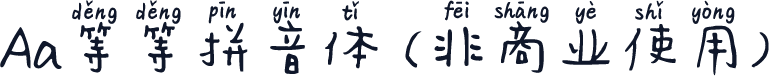 Aa等等拼音体 (非商业使用)