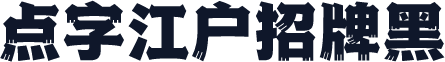 点字江户招牌黑