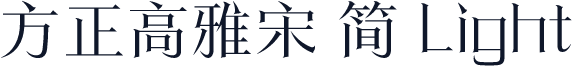 方正高雅宋 简 Light