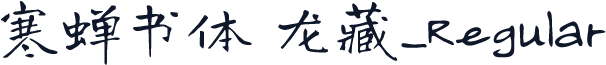 寒蝉书体 龙藏_Regular
