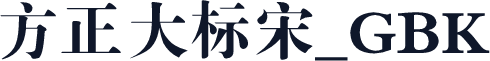方正大标宋_GBK