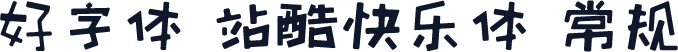 好字体 站酷快乐体 常规