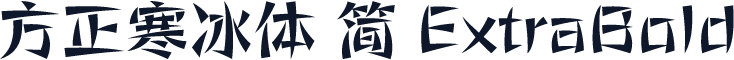 方正寒冰体 简 ExtraBold