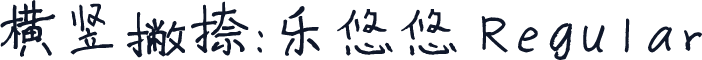 横竖撇捺：乐悠悠 Regular