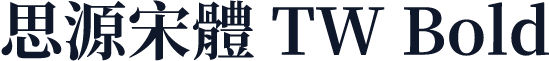 思源宋體 TW Bold